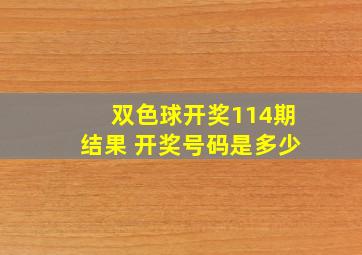 双色球开奖114期结果 开奖号码是多少